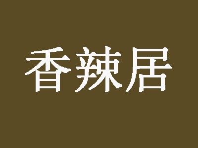香辣居加盟费