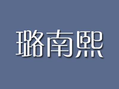 璐南熙品牌LOGO