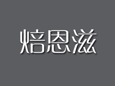 焙恩滋加盟费