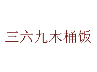 三六九木桶饭品牌LOGO