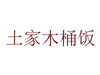 土家木桶饭品牌LOGO