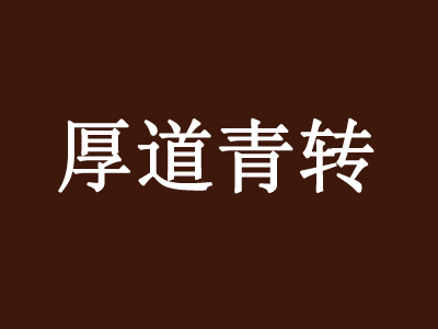 厚道青转小火锅品牌LOGO