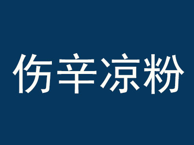 伤辛凉粉品牌LOGO