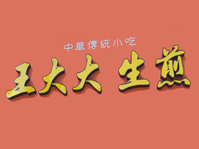 王大大生煎品牌LOGO