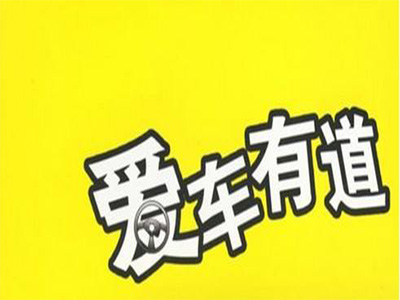 爱车有道品牌LOGO