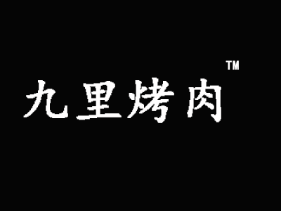 九里烤肉加盟费