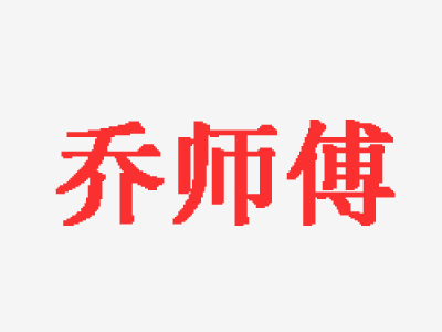 乔师傅香锅加盟费