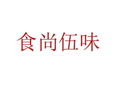 食尚伍味加盟费