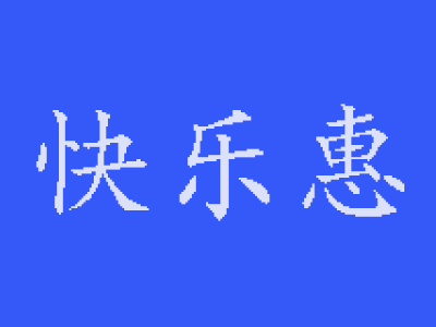 快乐惠超市加盟费