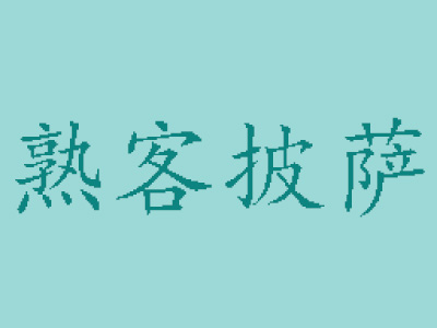 熟客披萨加盟费