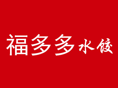 福多多水饺加盟费
