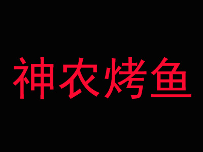 神农烤鱼加盟费