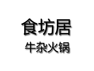 食坊居牛杂火锅品牌LOGO