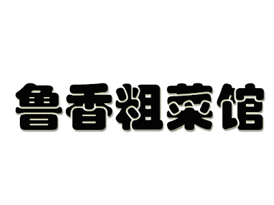 鲁香粗菜馆品牌LOGO