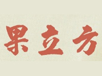 果立方鲜榨果汁品牌LOGO