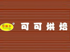 可可烘焙加盟费