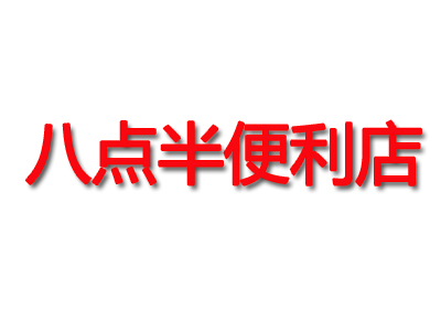 八点半便利店品牌LOGO