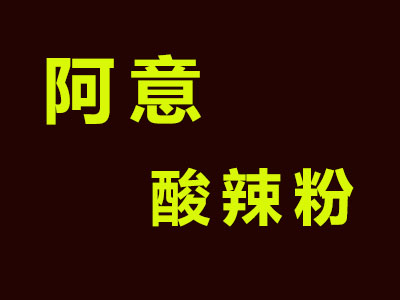 阿意酸辣粉品牌LOGO