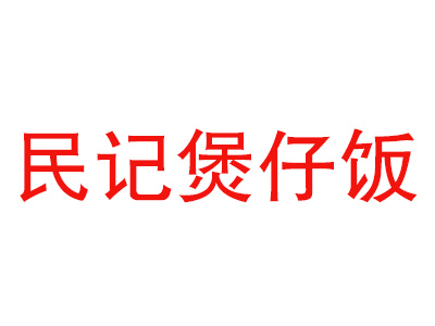 民记煲仔饭加盟