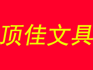 顶佳文具品牌LOGO