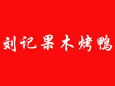 刘记果木烤鸭品牌LOGO