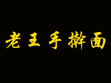 老王手擀面加盟费