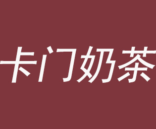 卡门奶茶加盟费
