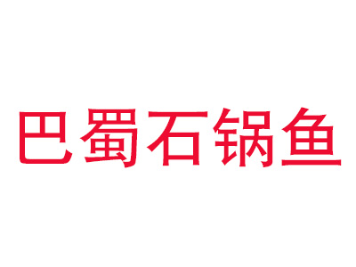 巴蜀石锅鱼品牌LOGO