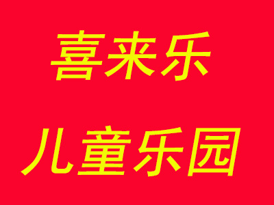 喜来乐儿童乐园品牌LOGO