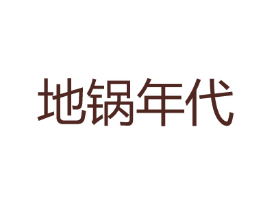 地锅年代品牌LOGO