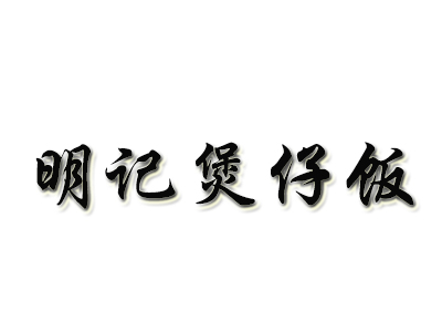 明记煲仔饭品牌LOGO