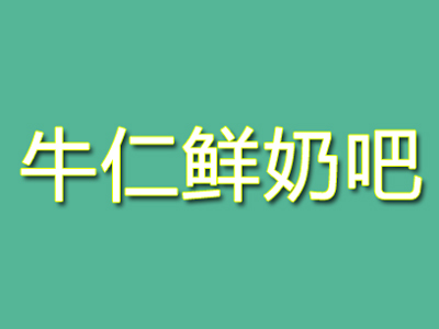 牛仁鲜奶吧品牌LOGO