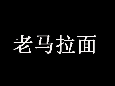 老马拉面品牌LOGO