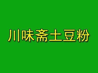 川味斋土豆粉品牌LOGO