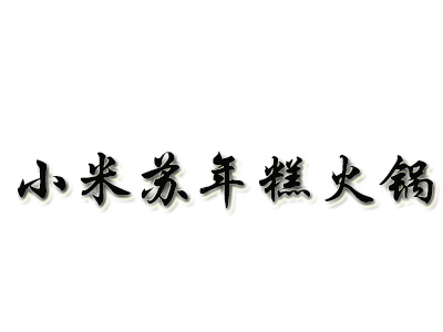 小米苏年糕火锅品牌LOGO