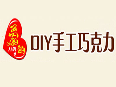 爱的手工巧克力品牌LOGO