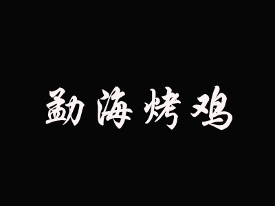 勐海烤鸡品牌LOGO