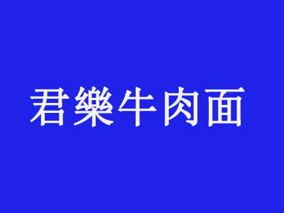 君乐牛肉面品牌LOGO