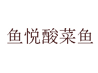 鱼悦酸菜鱼加盟费