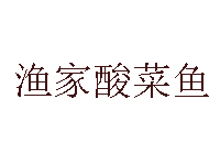 渔家酸菜鱼加盟费