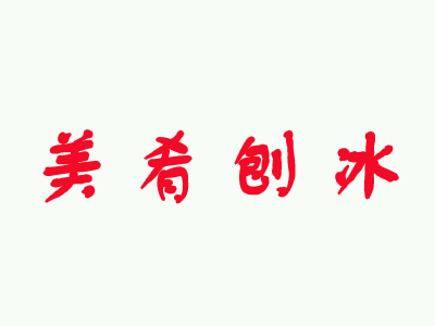 美肴刨冰品牌LOGO