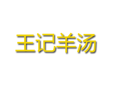 王记羊汤品牌LOGO