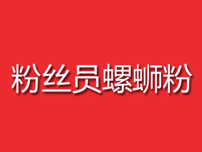 粉丝员螺蛳粉品牌LOGO