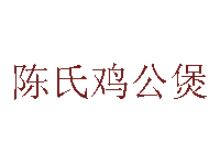 陈氏鸡公煲品牌LOGO