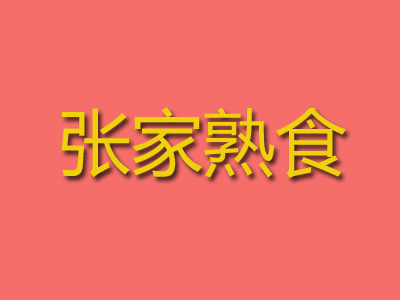 张家熟食加盟费