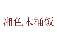 湘色木桶饭品牌LOGO