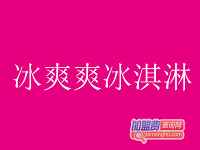 冰爽爽冰淇淋加盟费