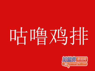 咕噜鸡排加盟费