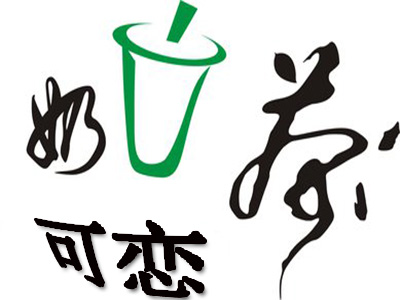 可恋奶茶品牌LOGO
