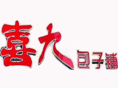 喜九包子品牌LOGO